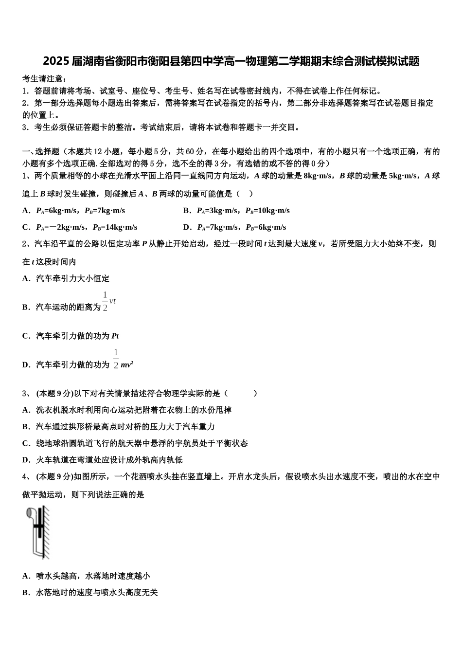 2025届湖南省衡阳市衡阳县第四中学高一物理第二学期期末综合测试模拟试题含解析_第1页