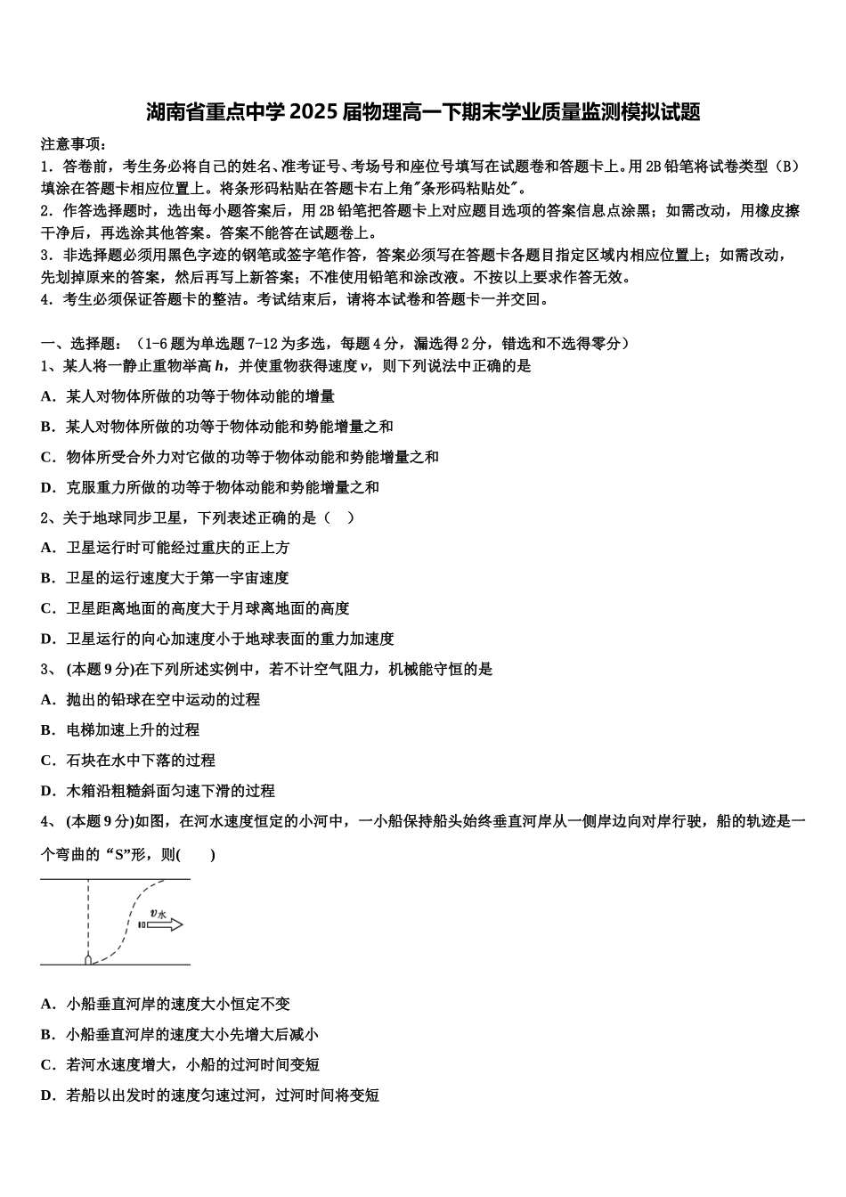 湖南省重点中学2025届物理高一下期末学业质量监测模拟试题含解析_第1页