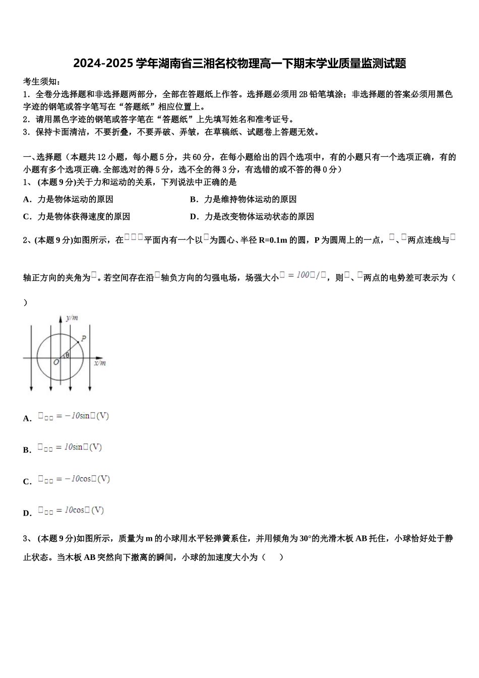 2024-2025学年湖南省三湘名校物理高一下期末学业质量监测试题含解析_第1页