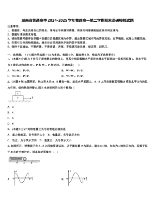 湖南省普通高中2024-2025学年物理高一第二学期期末调研模拟试题含解析