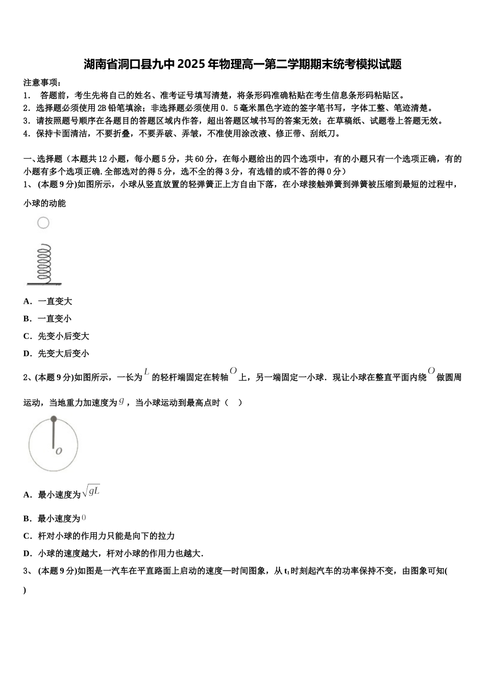 湖南省洞口县九中2025年物理高一第二学期期末统考模拟试题含解析_第1页