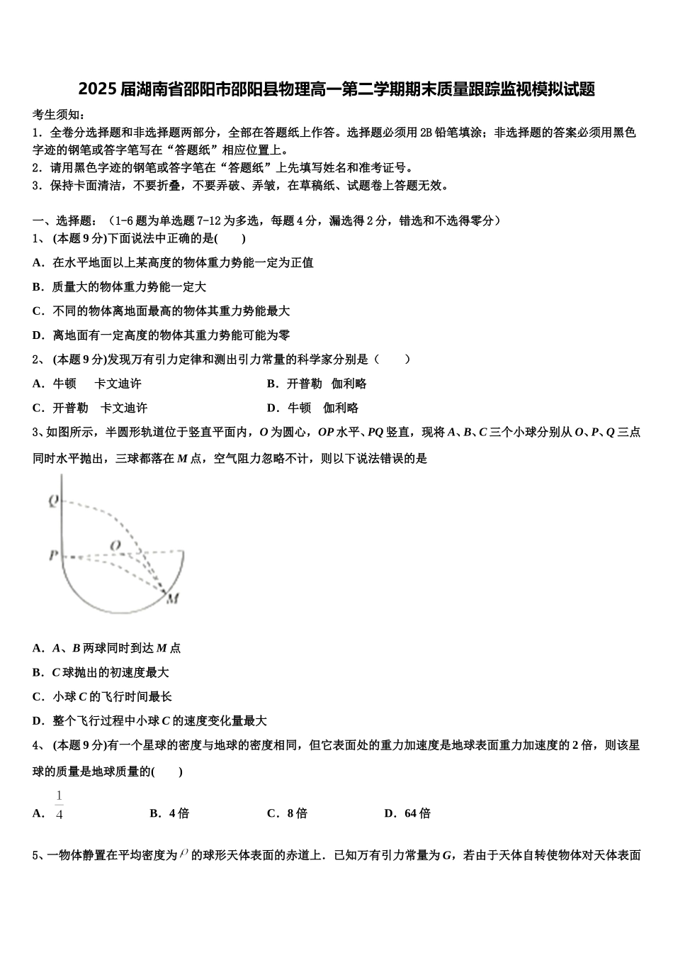 2025届湖南省邵阳市邵阳县物理高一第二学期期末质量跟踪监视模拟试题含解析_第1页