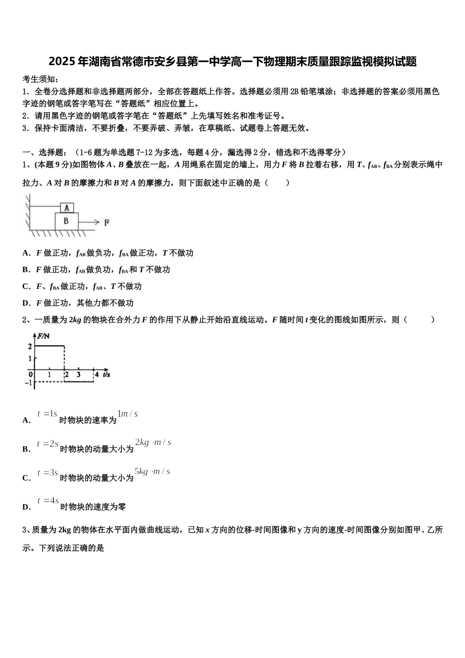 2025年湖南省常德市安乡县第一中学高一下物理期末质量跟踪监视模拟试题含解析_第1页