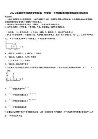 2025年湖南省常德市安乡县第一中学高一下物理期末质量跟踪监视模拟试题含解析