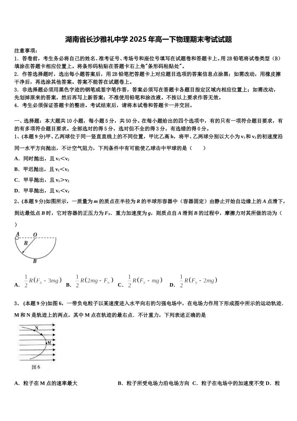 湖南省长沙雅礼中学2025年高一下物理期末考试试题含解析_第1页