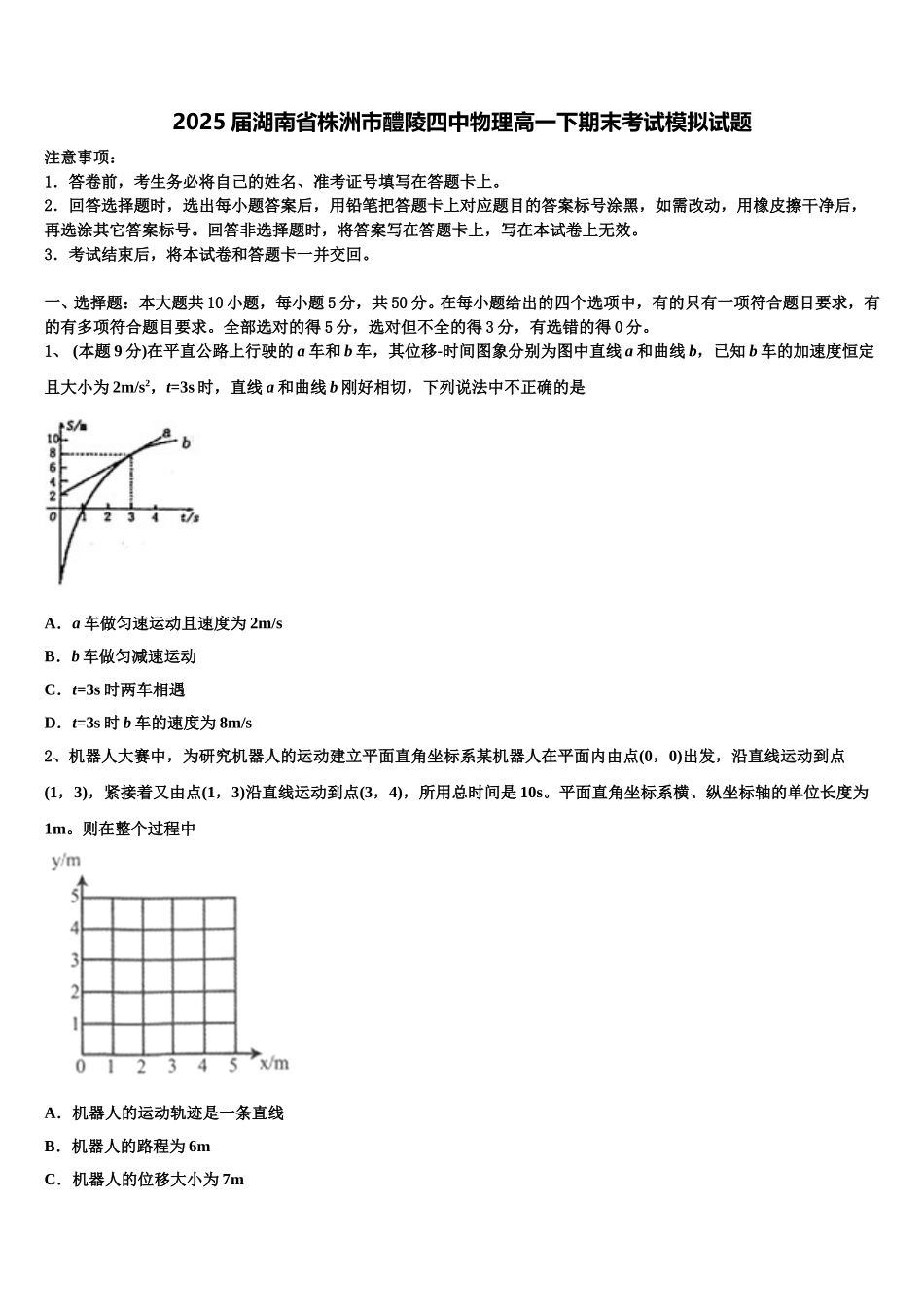 2025届湖南省株洲市醴陵四中物理高一下期末考试模拟试题含解析_第1页