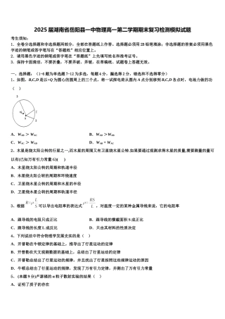 2025届湖南省岳阳县一中物理高一第二学期期末复习检测模拟试题含解析