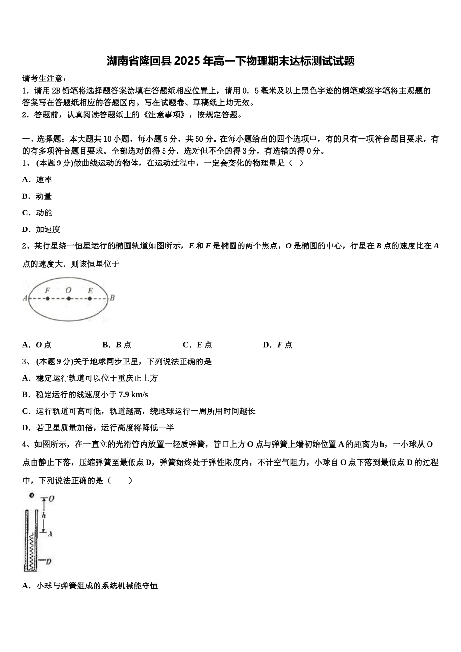 湖南省隆回县2025年高一下物理期末达标测试试题含解析_第1页