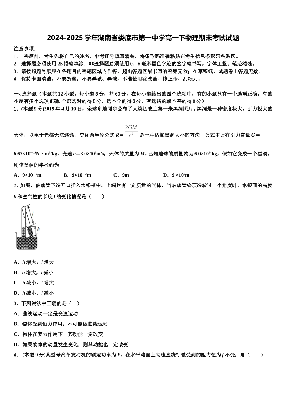 2024-2025学年湖南省娄底市第一中学高一下物理期末考试试题含解析_第1页