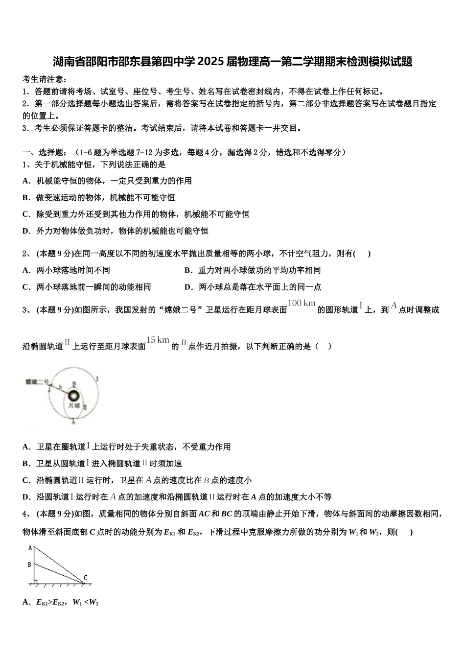 湖南省邵阳市邵东县第四中学2025届物理高一第二学期期末检测模拟试题含解析_第1页