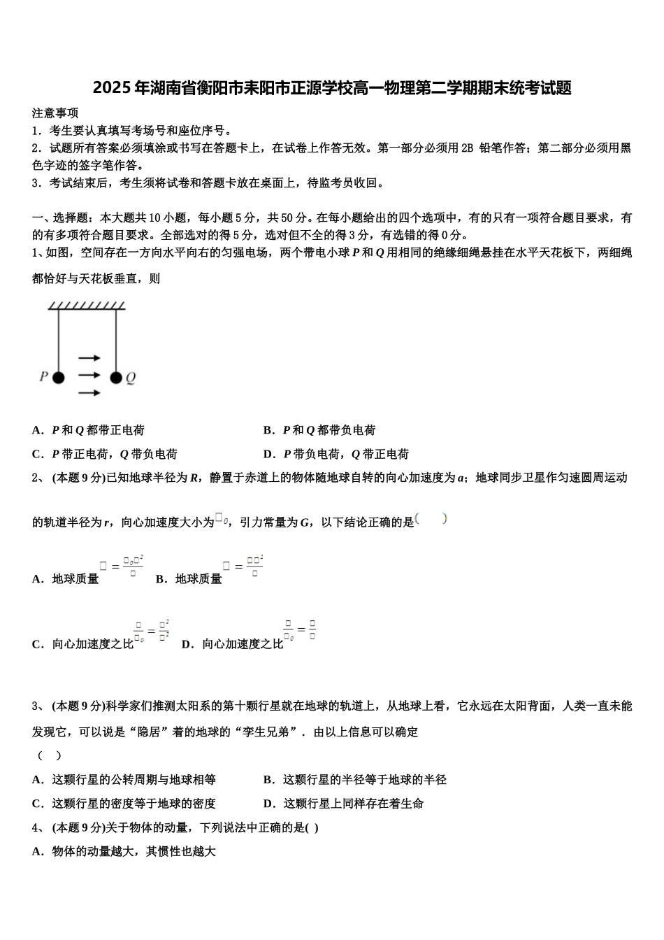 2025年湖南省衡阳市耒阳市正源学校高一物理第二学期期末统考试题含解析_第1页