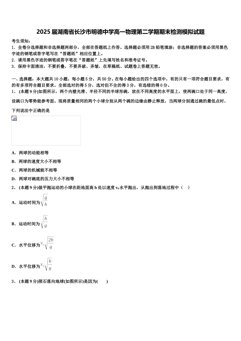 2025届湖南省长沙市明德中学高一物理第二学期期末检测模拟试题含解析_第1页