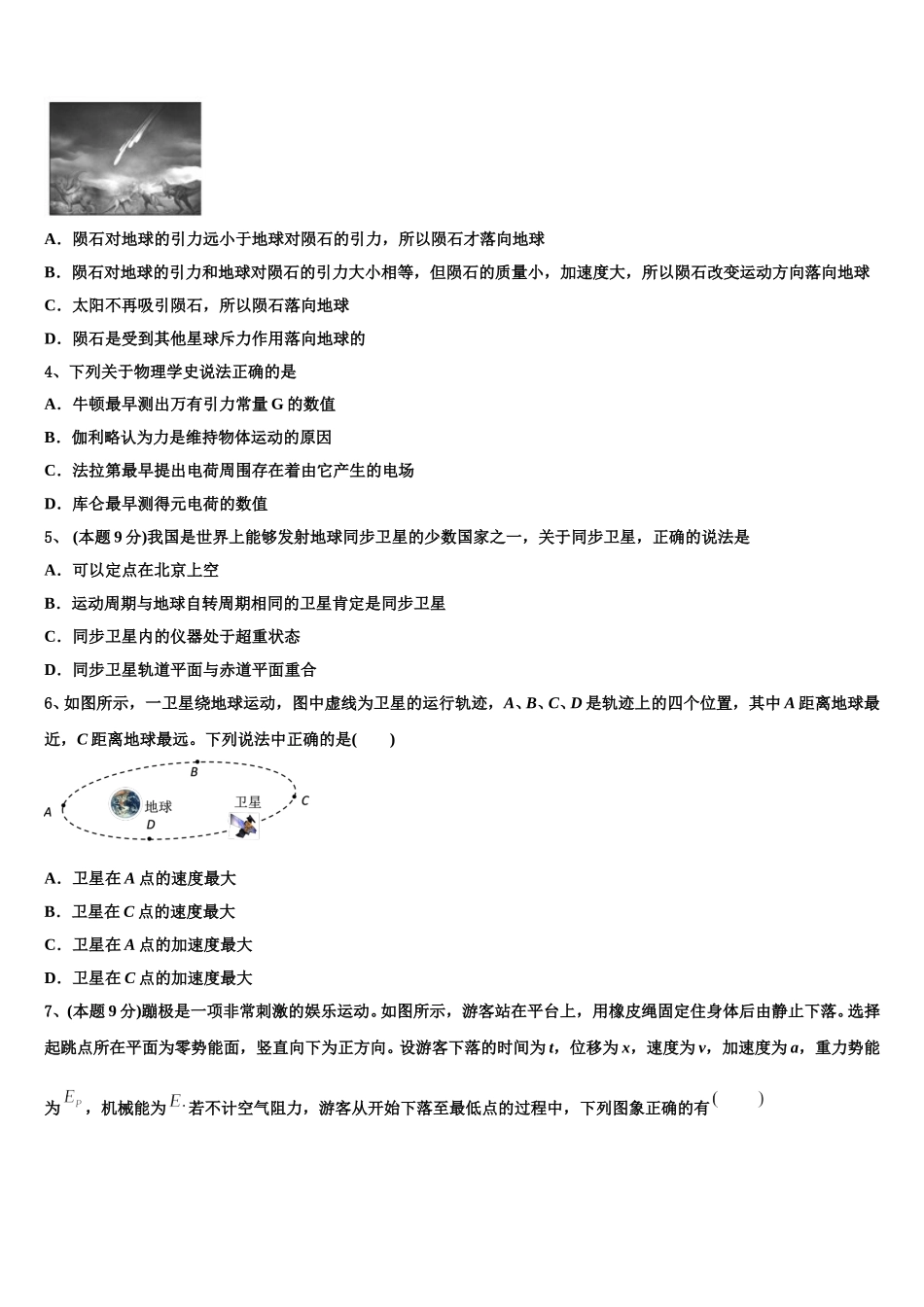 2025届湖南省长沙市明德中学高一物理第二学期期末检测模拟试题含解析_第2页