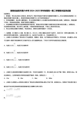 湖南省益阳市第六中学2024-2025学年物理高一第二学期期末监测试题含解析