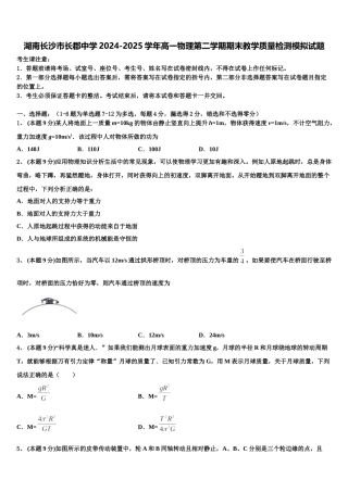 湖南长沙市长郡中学2024-2025学年高一物理第二学期期末教学质量检测模拟试题含解析