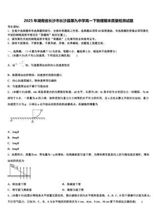 2025年湖南省长沙市长沙县第九中学高一下物理期末质量检测试题含解析