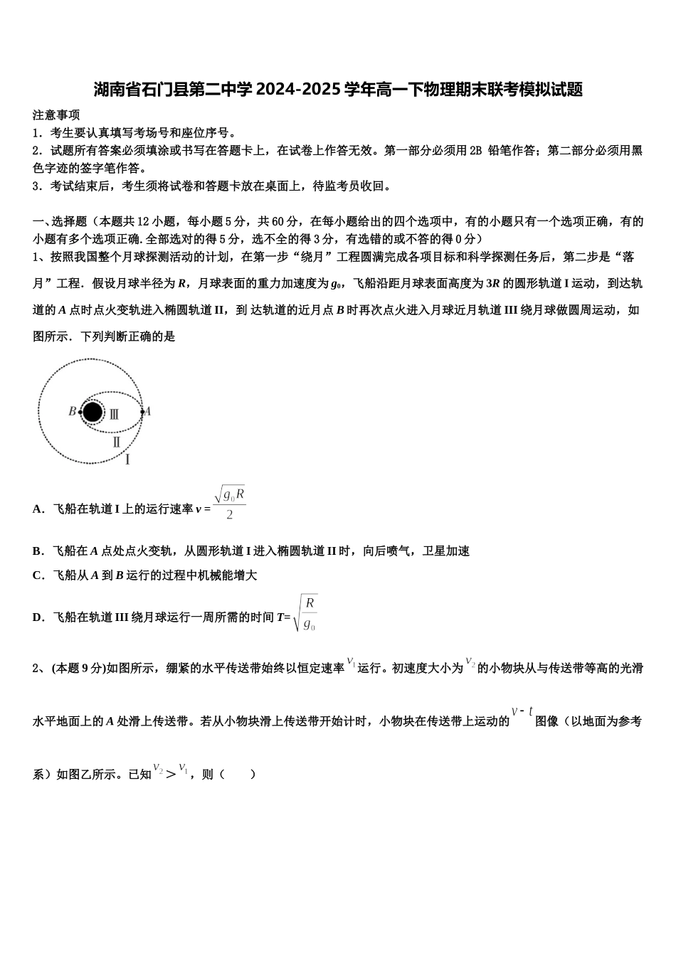 湖南省石门县第二中学2024-2025学年高一下物理期末联考模拟试题含解析_第1页