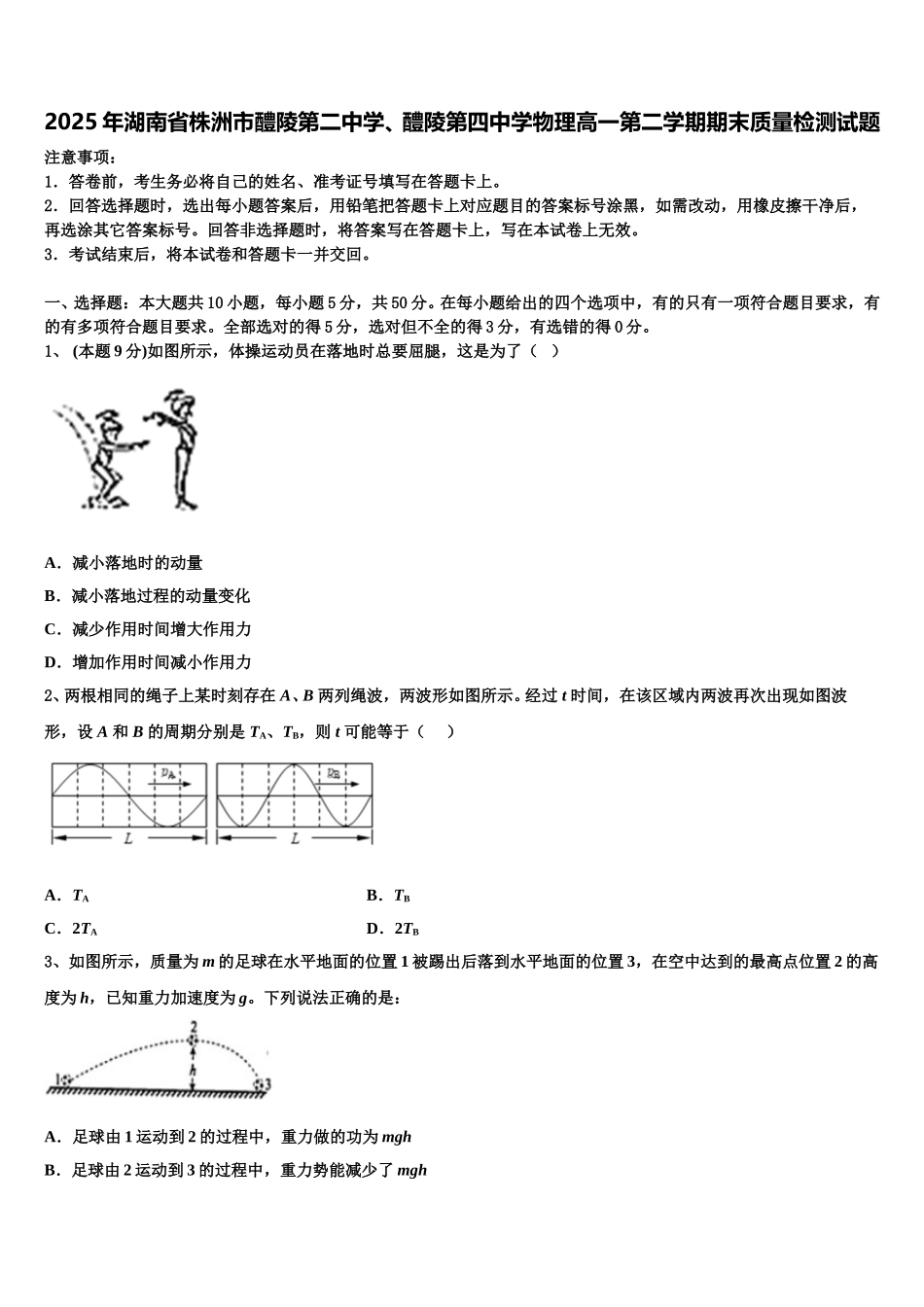 2025年湖南省株洲市醴陵第二中学、醴陵第四中学物理高一第二学期期末质量检测试题含解析_第1页