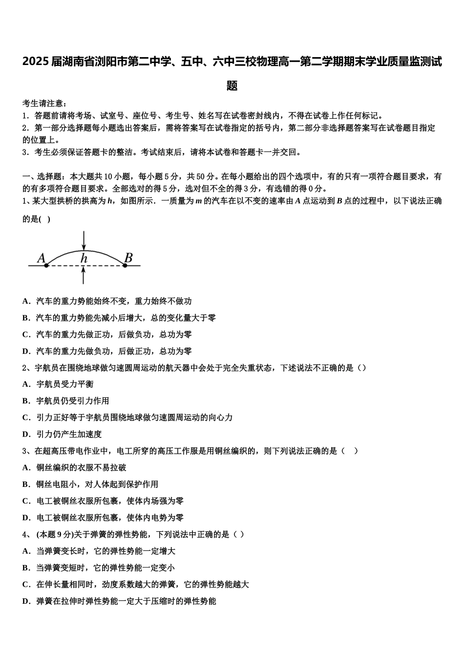 2025届湖南省浏阳市第二中学、五中、六中三校物理高一第二学期期末学业质量监测试题含解析_第1页