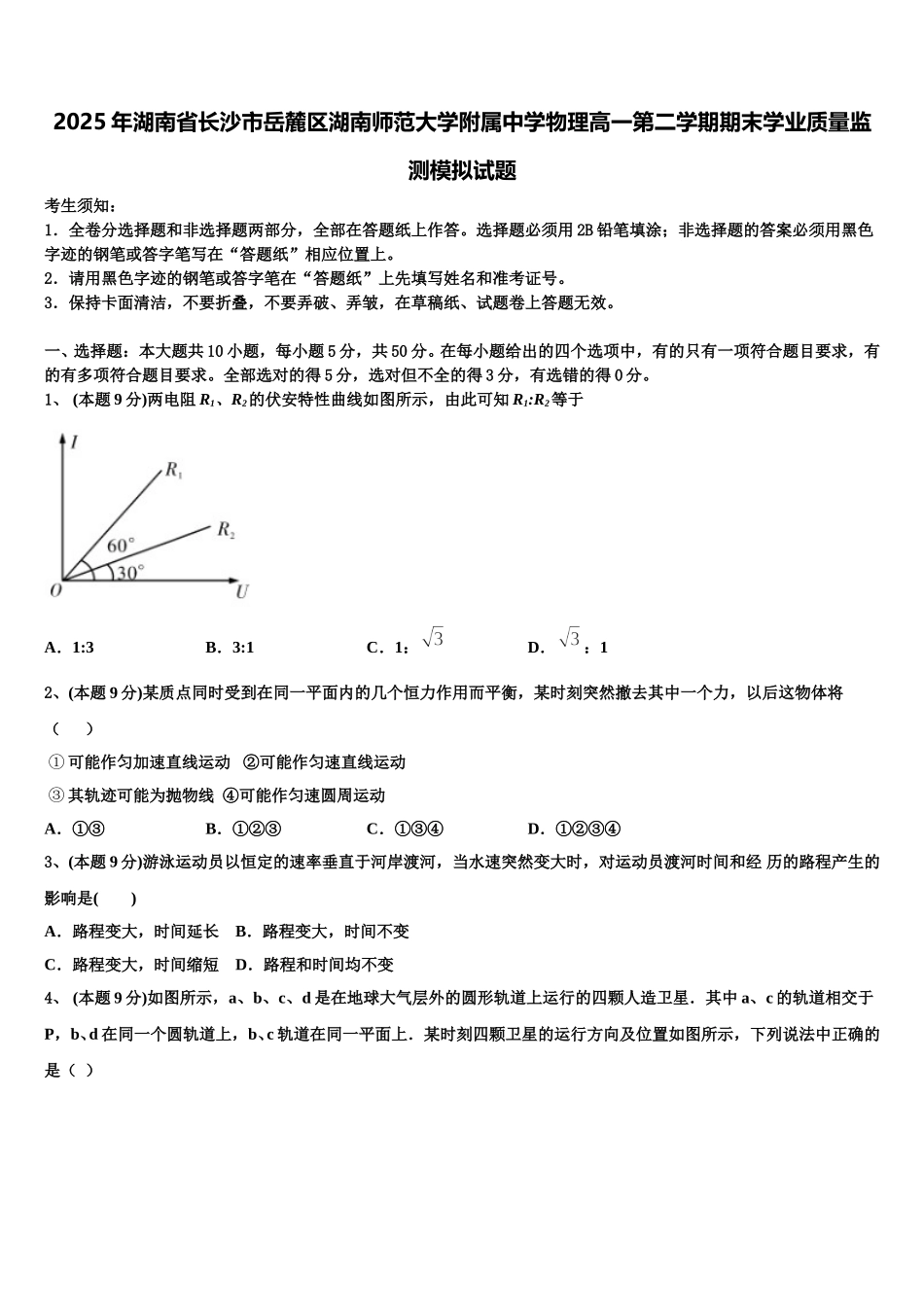 2025年湖南省长沙市岳麓区湖南师范大学附属中学物理高一第二学期期末学业质量监测模拟试题含解析_第1页