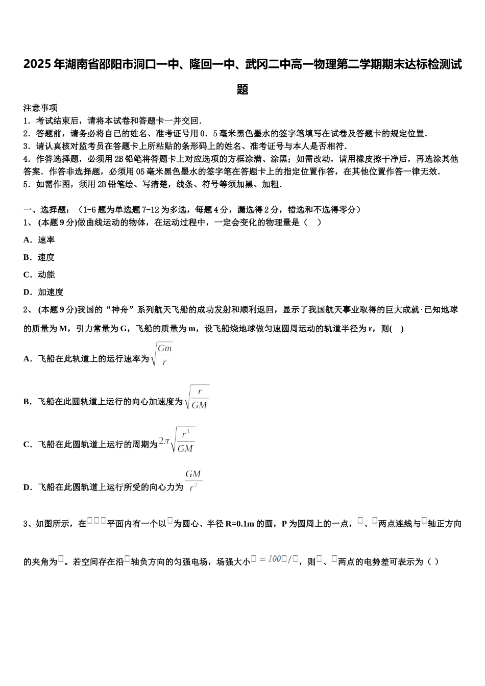 2025年湖南省邵阳市洞口一中、隆回一中、武冈二中高一物理第二学期期末达标检测试题含解析_第1页