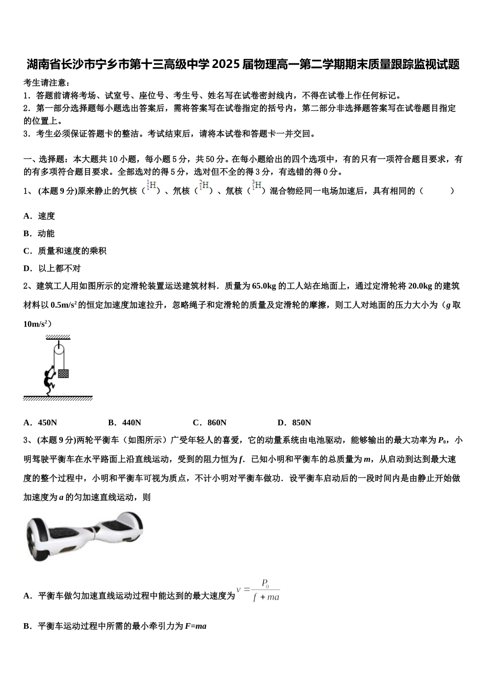 湖南省长沙市宁乡市第十三高级中学2025届物理高一第二学期期末质量跟踪监视试题含解析_第1页