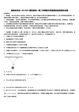 湖南省东安一中2025届物理高一第二学期期末质量跟踪监视模拟试题含解析