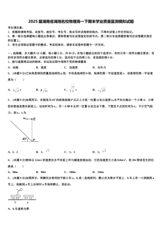 2025届湖南省湖湘名校物理高一下期末学业质量监测模拟试题含解析