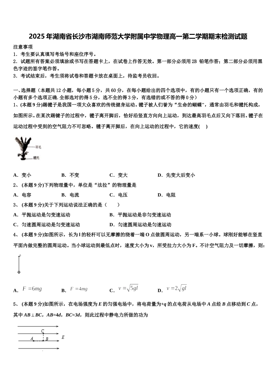 2025年湖南省长沙市湖南师范大学附属中学物理高一第二学期期末检测试题含解析_第1页