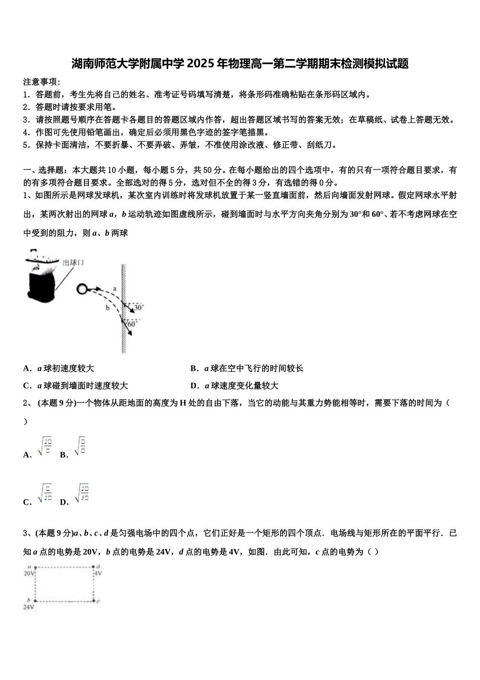 湖南师范大学附属中学2025年物理高一第二学期期末检测模拟试题含解析_第1页