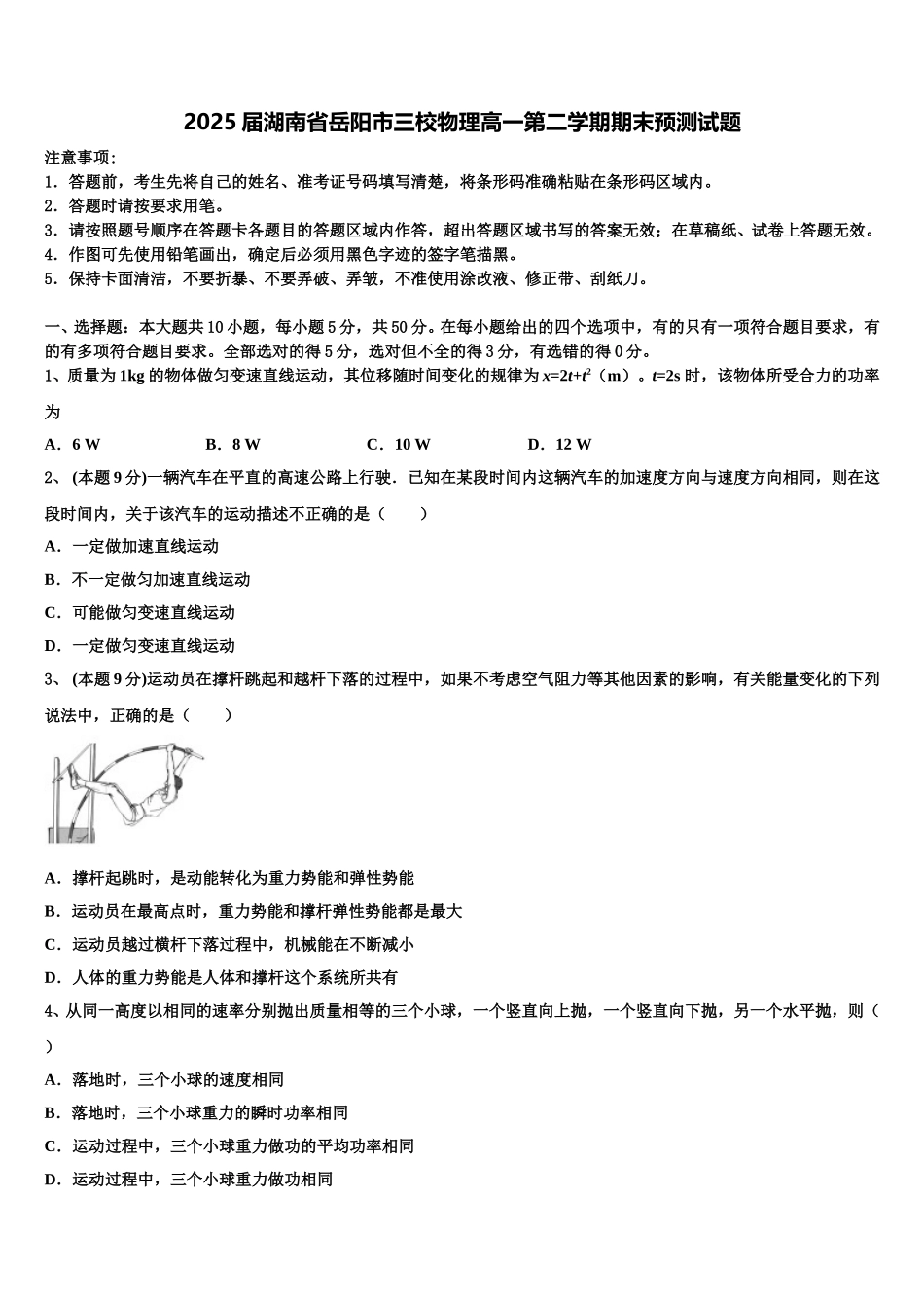 2025届湖南省岳阳市三校物理高一第二学期期末预测试题含解析_第1页
