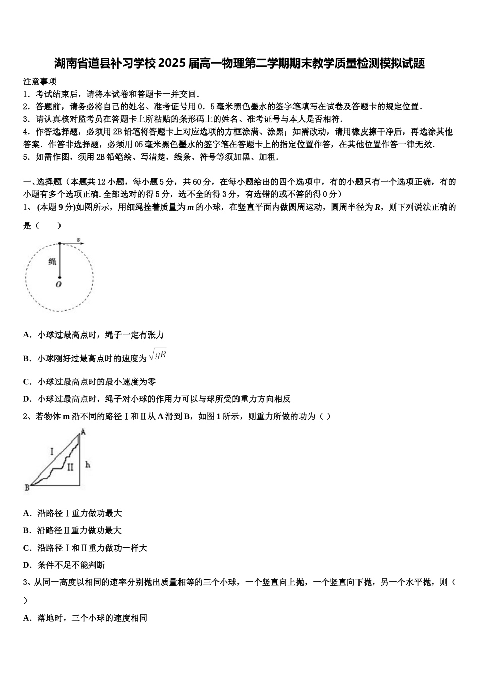 湖南省道县补习学校2025届高一物理第二学期期末教学质量检测模拟试题含解析_第1页