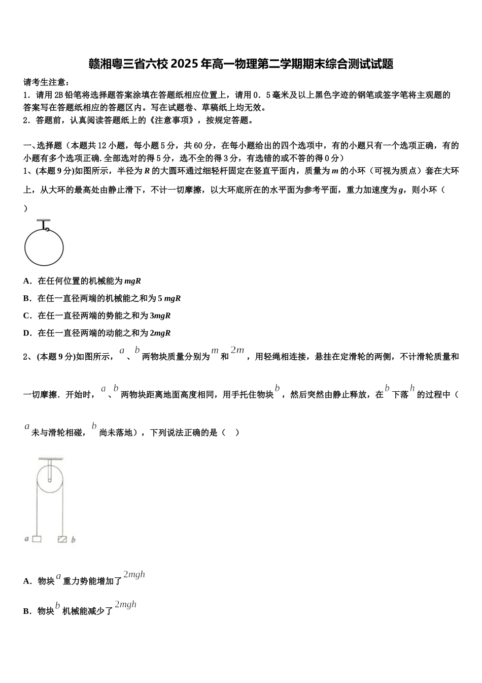 赣湘粤三省六校2025年高一物理第二学期期末综合测试试题含解析_第1页