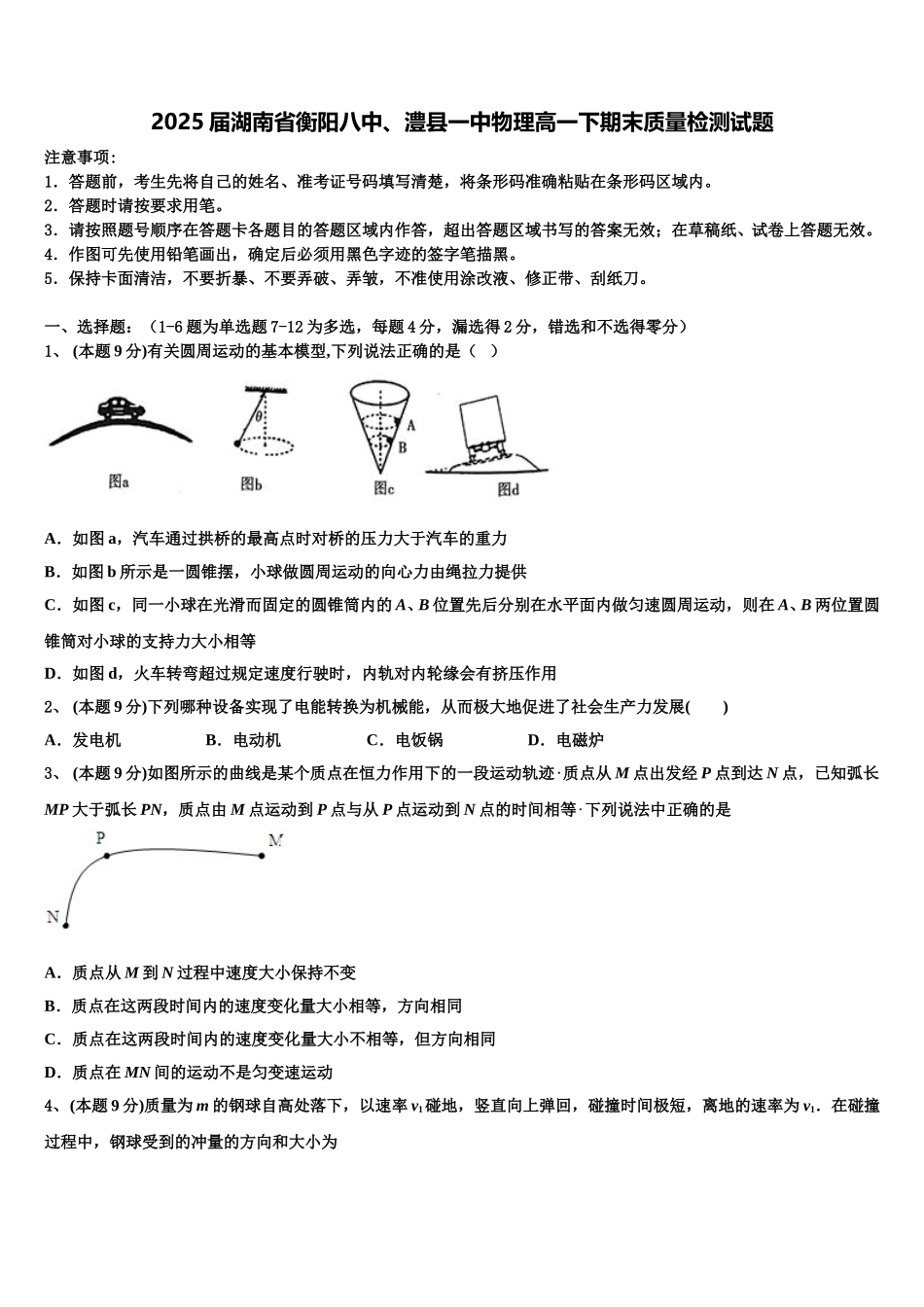 2025届湖南省衡阳八中、澧县一中物理高一下期末质量检测试题含解析_第1页