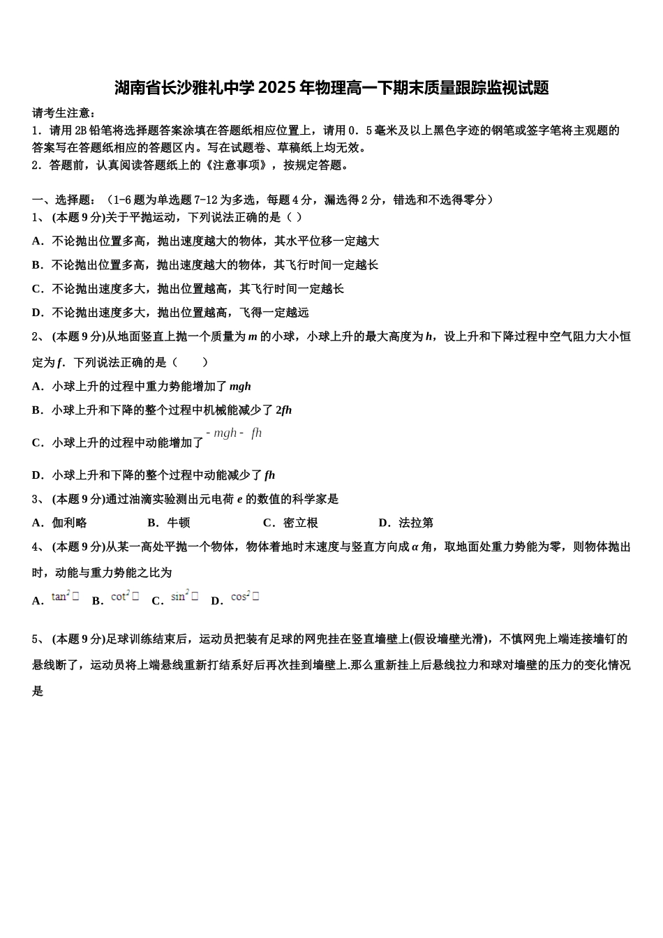 湖南省长沙雅礼中学2025年物理高一下期末质量跟踪监视试题含解析_第1页