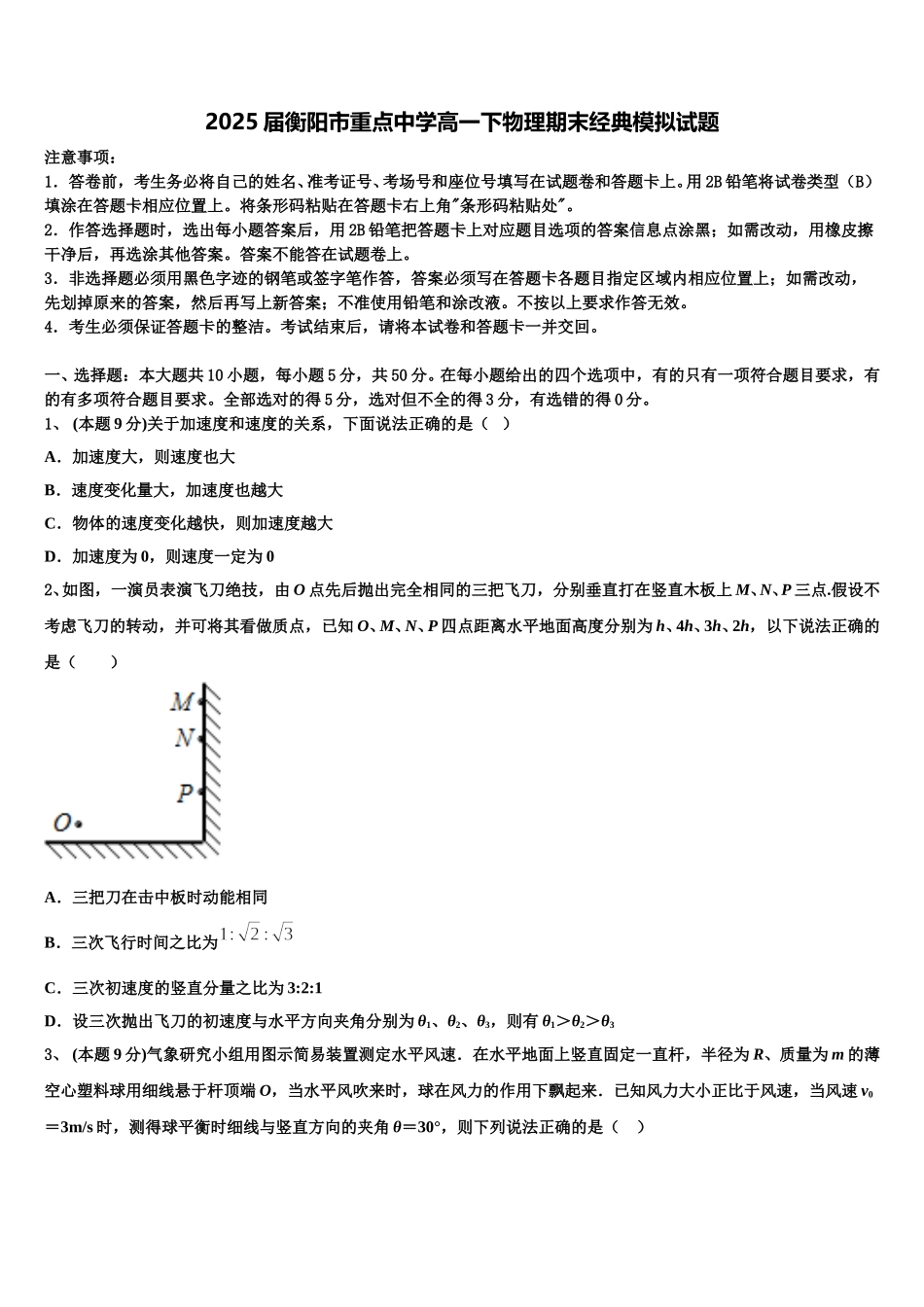 2025届衡阳市重点中学高一下物理期末经典模拟试题含解析_第1页