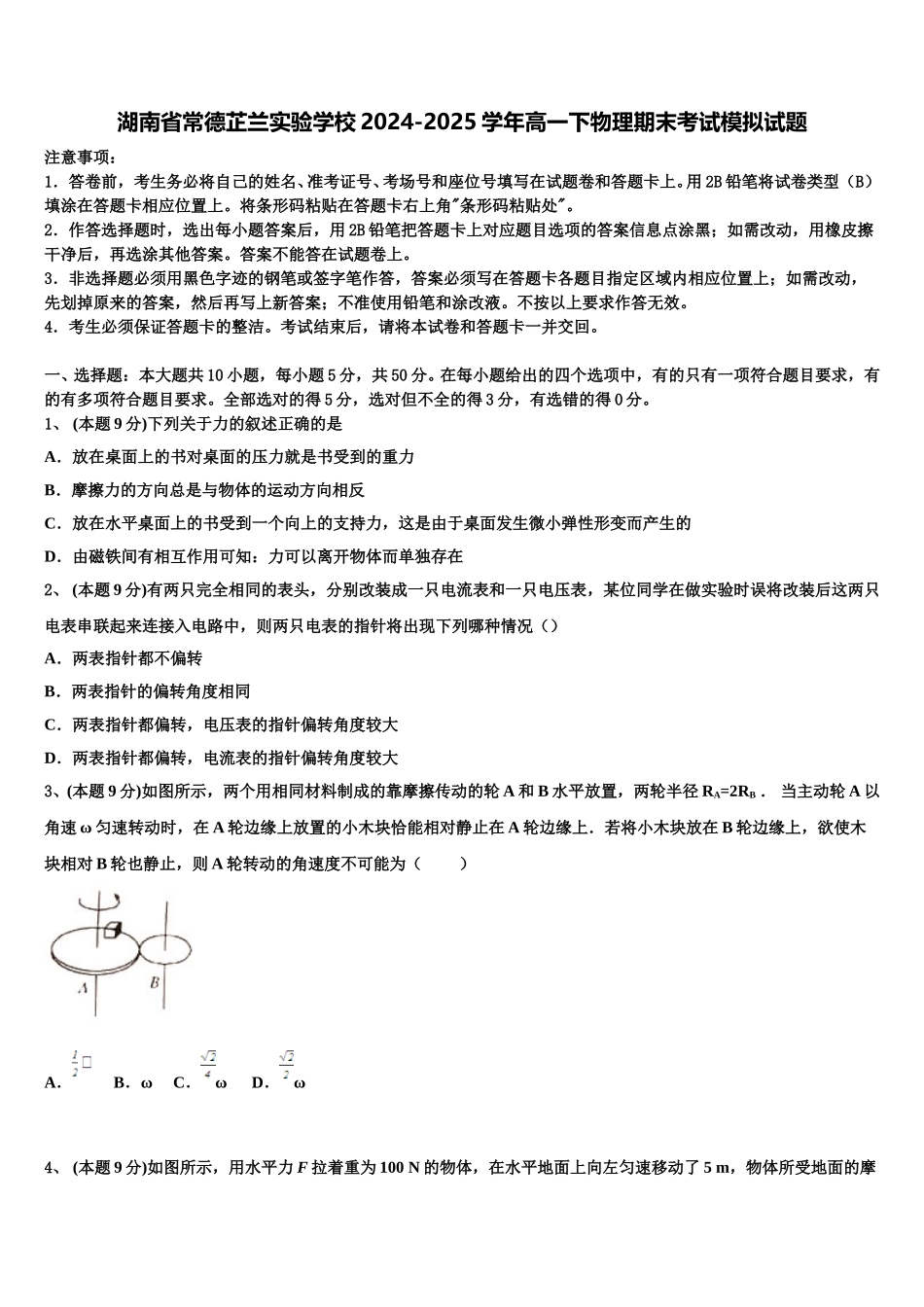 湖南省常德芷兰实验学校2024-2025学年高一下物理期末考试模拟试题含解析_第1页