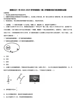 湖南长沙一中2024-2025学年物理高一第二学期期末复习检测模拟试题含解析