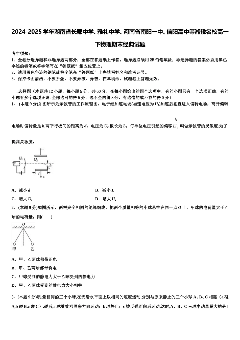 2024-2025学年湖南省长郡中学、雅礼中学、河南省南阳一中、信阳高中等湘豫名校高一下物理期末经典试题含解析_第1页
