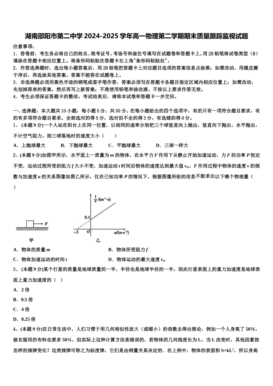 湖南邵阳市第二中学2024-2025学年高一物理第二学期期末质量跟踪监视试题含解析_第1页