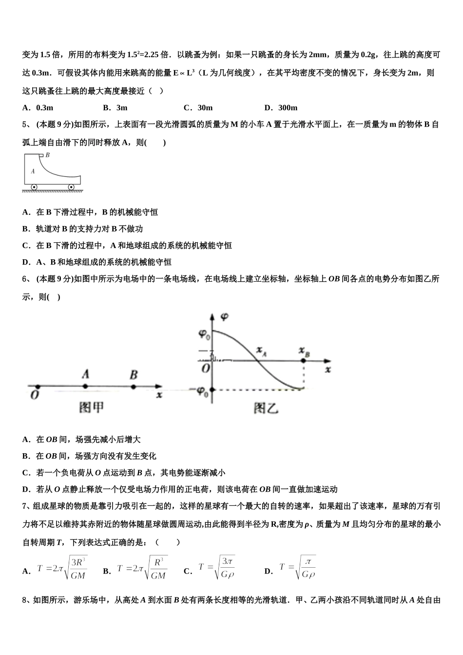 湖南邵阳市第二中学2024-2025学年高一物理第二学期期末质量跟踪监视试题含解析_第2页