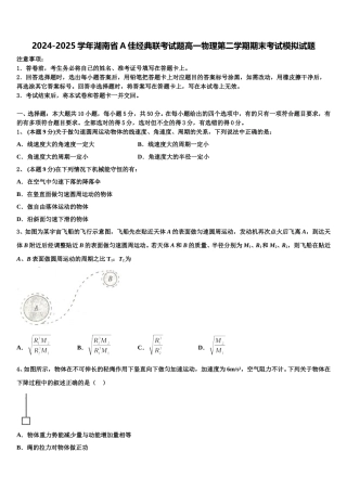 2024-2025学年湖南省A佳经典联考试题高一物理第二学期期末考试模拟试题含解析