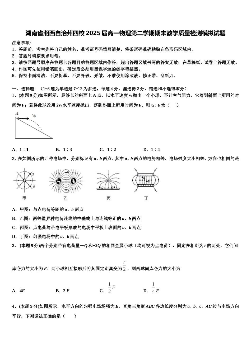 湖南省湘西自治州四校2025届高一物理第二学期期末教学质量检测模拟试题含解析_第1页