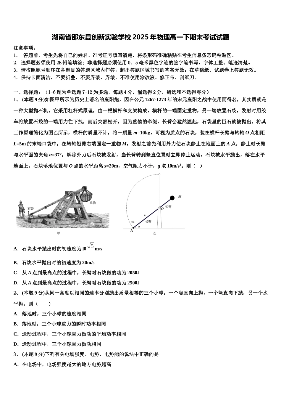 湖南省邵东县创新实验学校2025年物理高一下期末考试试题含解析_第1页