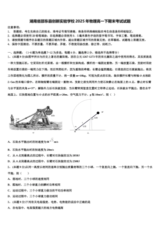 湖南省邵东县创新实验学校2025年物理高一下期末考试试题含解析