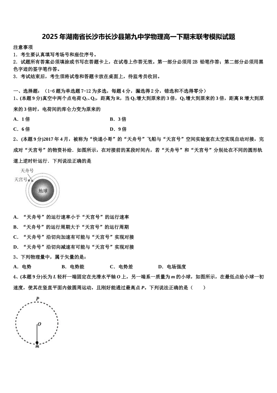 2025年湖南省长沙市长沙县第九中学物理高一下期末联考模拟试题含解析_第1页