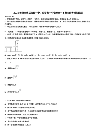 2025年湖南省岳阳县一中、汨罗市一中物理高一下期末联考模拟试题含解析