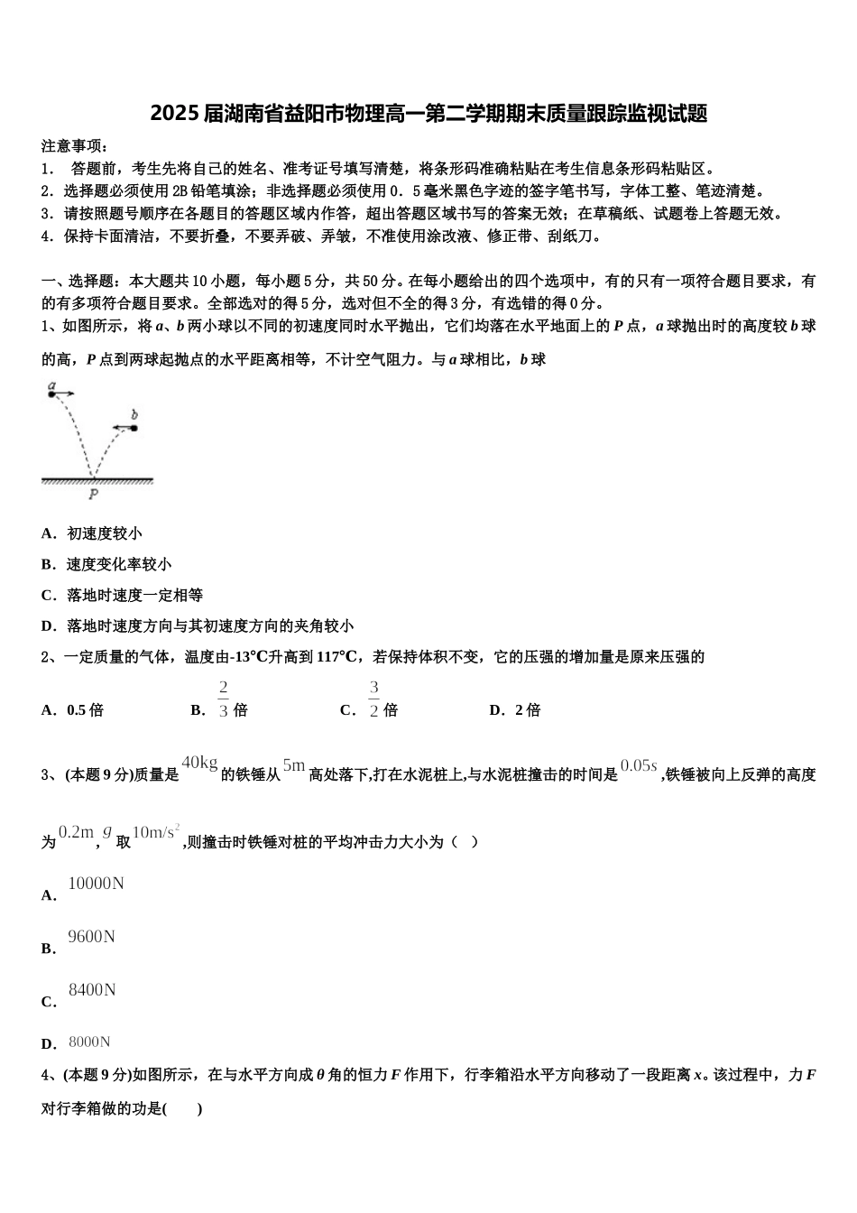 2025届湖南省益阳市物理高一第二学期期末质量跟踪监视试题含解析_第1页