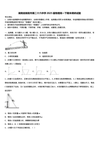 湖南省衡阳市第二十六中学2025届物理高一下期末调研试题含解析
