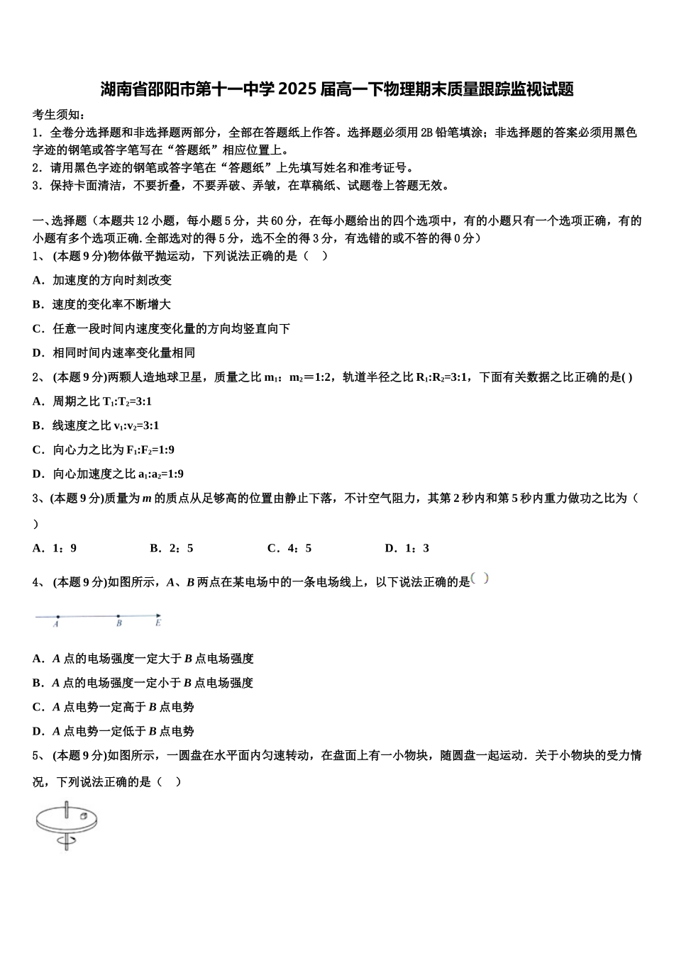 湖南省邵阳市第十一中学2025届高一下物理期末质量跟踪监视试题含解析_第1页